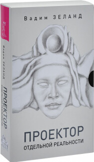 Постер: Трансерфинг. Проектор отдельной реальности