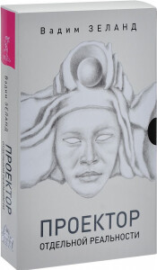 Книга
 Трансерфинг. Проектор отдельной реальности