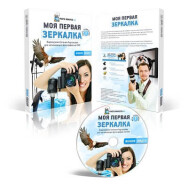 Постер: Моя первая зеркалка