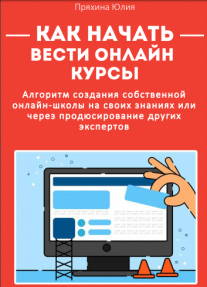 Постер: Как начать вести онлайн-курсы
