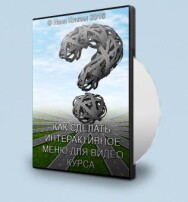 Постер: Как создать интерактивное меню для видео-курса
