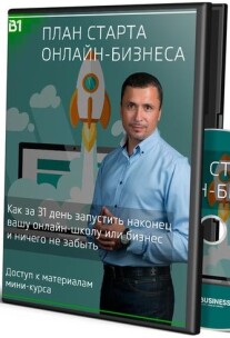 Постер: План старта онлайн-бизнеса