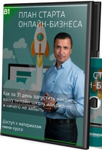 Видеокурс
 План старта онлайн-бизнеса