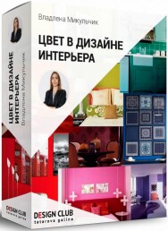 Постер: Цвет в дизайне интерьера