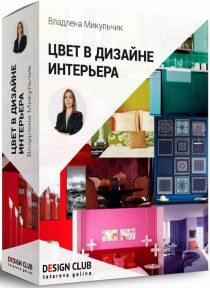 Видеокурс
 Цвет в дизайне интерьера