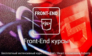 Постер: Front-End