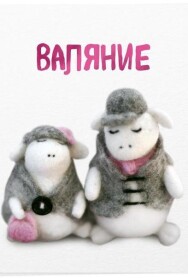 Постер: Валяние из шерсти для детей