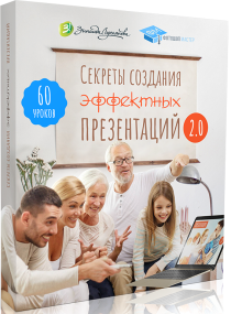 Видеокурс
 Секреты создания эффектных презентаций 2.0