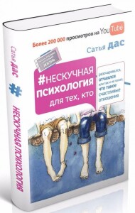 Книга
 Нескучная психология для тех, кто разочаровался, отчаялся или так и не понял, что такое счастливые отношения