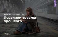 Постер: Исцеляем травмы прошлого