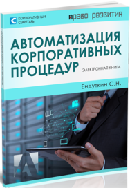 Постер: Автоматизация корпоративных процедур