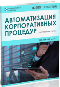 Книга
 Автоматизация корпоративных процедур
