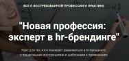 Постер: Новая профессия: эксперт в hr-брендинге
