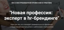 Новая профессия: эксперт в hr-брендинге