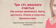 Постер: Три «У» женского счастья. Как привлекать Успех, Удачу и получать Удовольствие