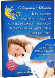 Постер: Как быстро уложить ребенка спать