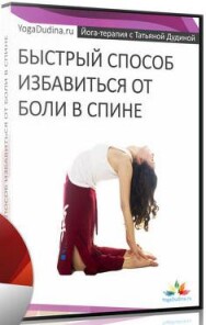 Постер: Быстрый способ избавиться от боли в спине
