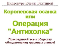 Видеокурс
 Королевская осанка или операция «Антихолка»