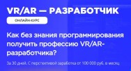 Постер: VR/AR-разработчик