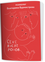 Постер: Секс после родов