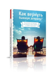 Постер: Как вернуть бывшую девушку