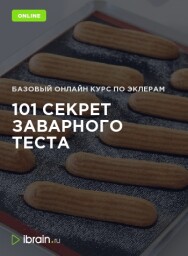 Постер: Эклеры. 101 секрет заварного теста