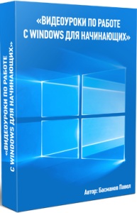 Видеокурс
 Видеоуроки по работе с Windows для начинающих