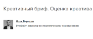 Постер: Креативный бриф. Оценка креатива