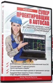 Постер: Супер проектировщик в AutoCAD