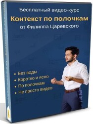 Постер: Настройка Яндекс.Директ