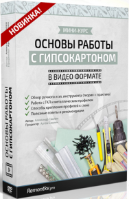 Постер: Основы работы с гипсокартоном