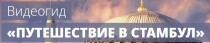 Видеокурс
 Путешествие в Стамбул