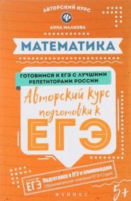 Постер: Математика. Авторский курс подготовки к ЕГЭ