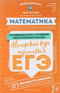 Постер: Математика. Авторский курс подготовки к ЕГЭ