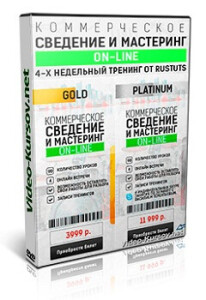 Коммерческое сведение и мастеринг ON-LINE