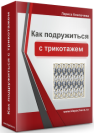 Постер: Как подружиться с трикотажем