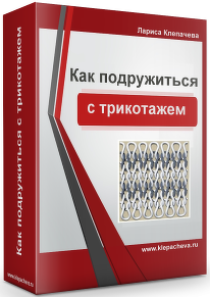 Видеокурс
 Как подружиться с трикотажем
