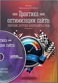Постер: Практика оптимизации сайта: ускорение загрузки Вашего сайта в разы
