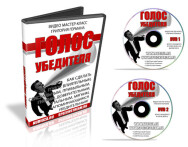 Постер: Голос убедителя