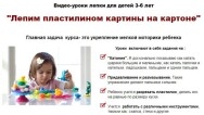 Постер: Лепим пластилином картины на картоне
