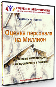 Постер: Оценка персонала: ключевые компетенции и их проявление в почерке