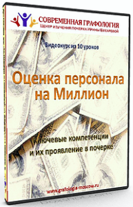 Видеокурс
 Оценка персонала: ключевые компетенции и их проявление в почерке