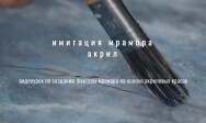 Постер: Создание фактуры мрамора на основе акриловых красок