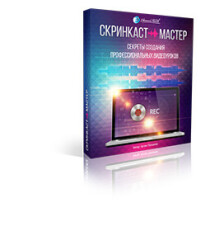 Скринкаст-мастер