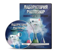 Постер: Лаборатория Photoshop — с нуля до профи