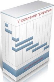 Постер: Управление проектами