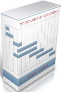 Управление проектами