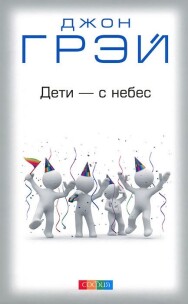 Постер: Дети — с небес