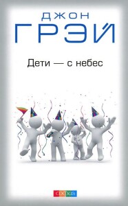 Книга
 Дети — с небес