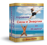 Постер: Утроение силы и энергии за 20 минут